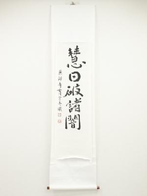 薬師寺松久保秀胤筆　「慧日破諸闇」　肉筆紙本掛軸（未表装）